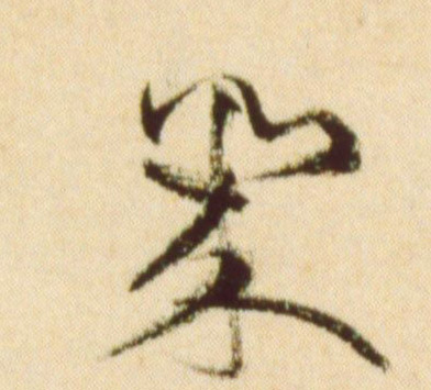 几[幾]的书法