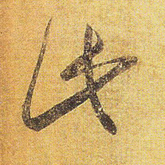 此的书法