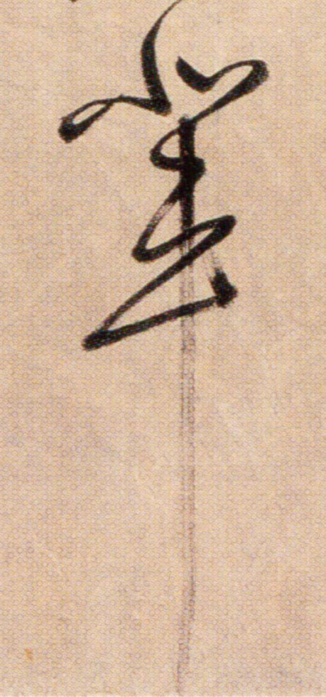 辈[輩]的书法