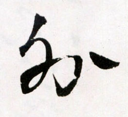 外的书法