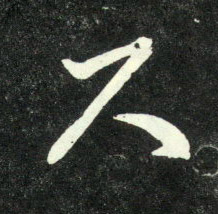 尺的书法