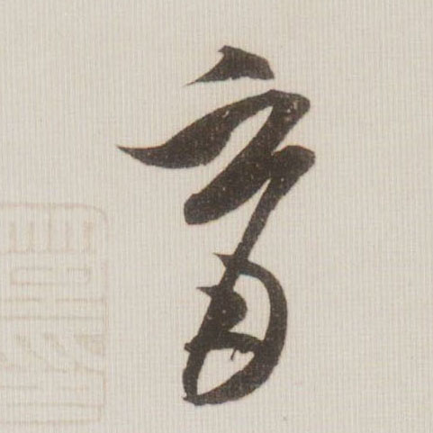 育的书法