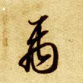禹的书法