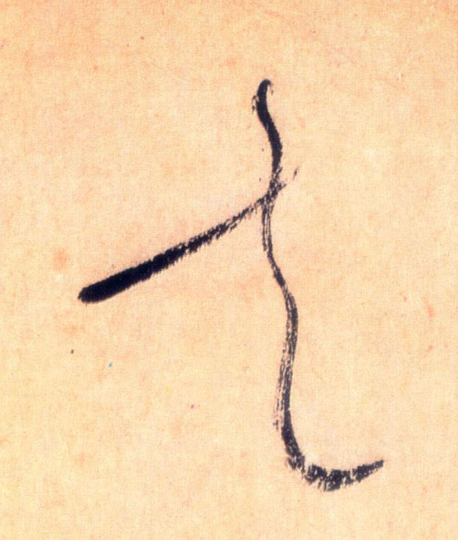 走的书法