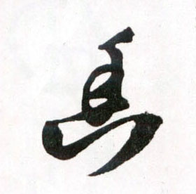 幽的书法