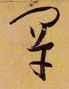罕的书法
