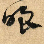 嗤的书法