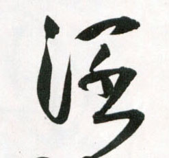 闊【阔】的书法