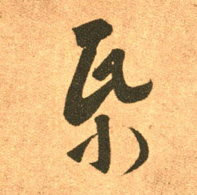 纸的书法