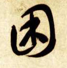 困的书法