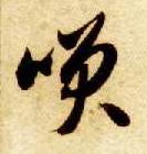 笑的书法