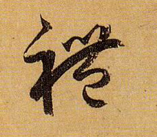 礼的书法