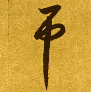 吊的书法