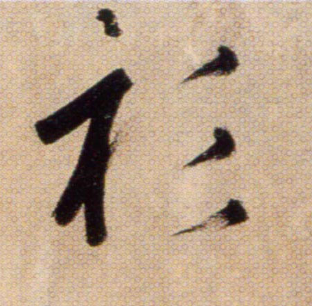 衫的书法