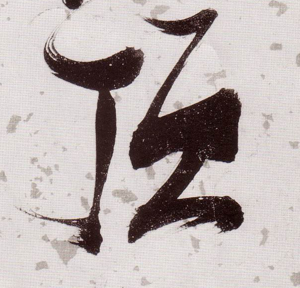 顶的书法
