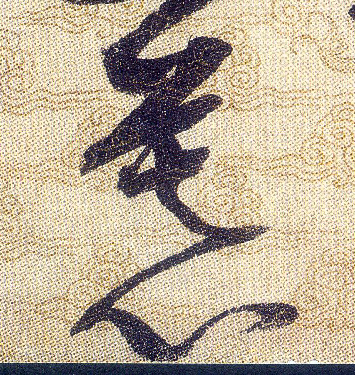 慕的书法