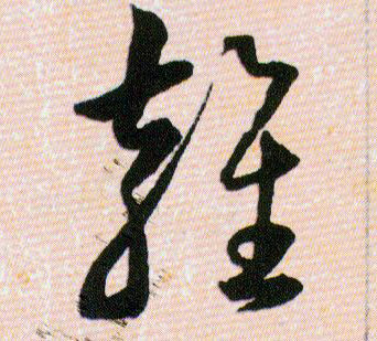 雍的书法