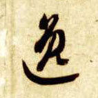 逸的书法