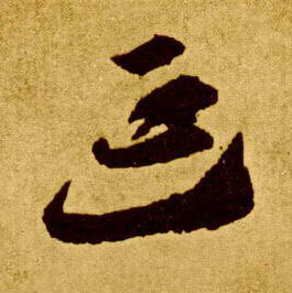 延的书法