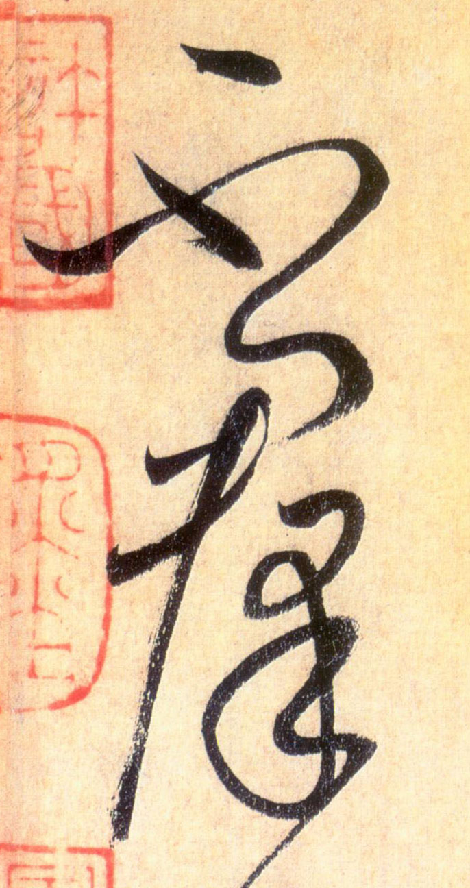 不群的书法