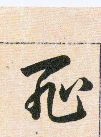 恥【耻】的书法