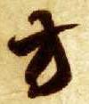 方的书法