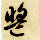盟的书法