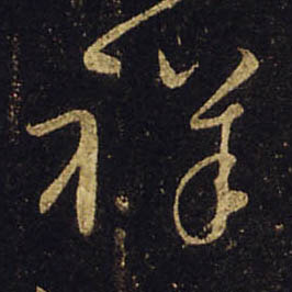 祥的书法