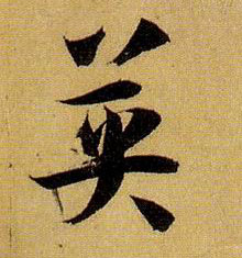英的书法