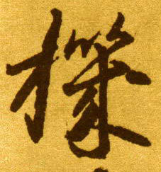 机的书法