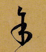 余 馀的书法