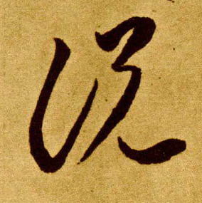 說 説【说】的书法