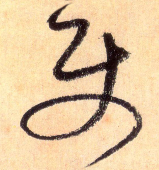 使的书法