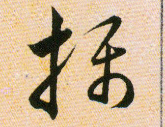 攝【摄】的书法