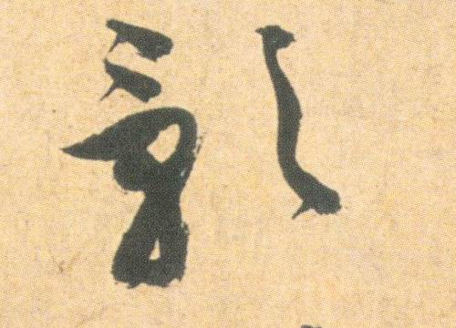 影的书法