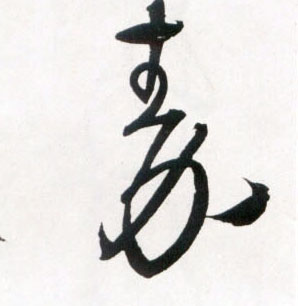 秦的书法