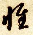 惟的书法