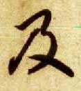 及的书法