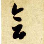会的书法