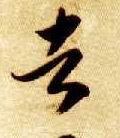 者的书法