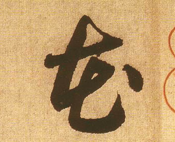花的书法