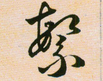 繁的书法