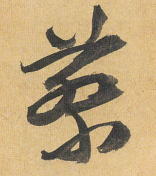 蔡的书法