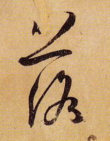 落的书法