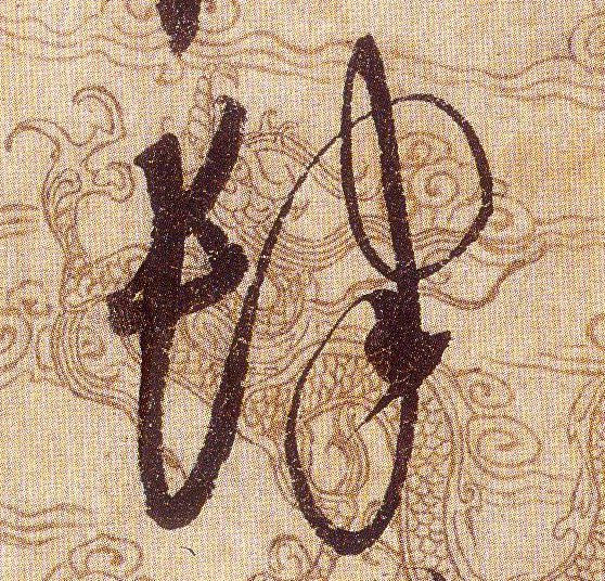 肆的书法