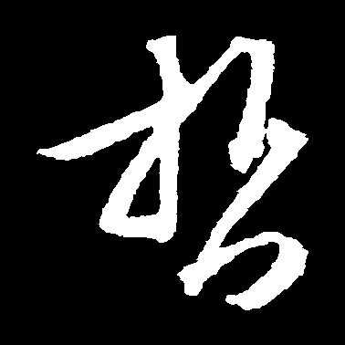 哲的书法