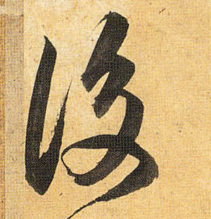 后的书法