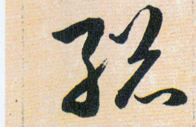 縂【总】的书法