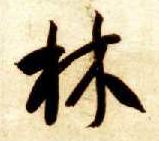 林的书法
