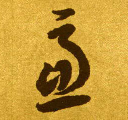 虑的书法